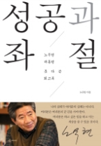 성공과 좌절 - 노무현 대통령 못다 쓴 회고록